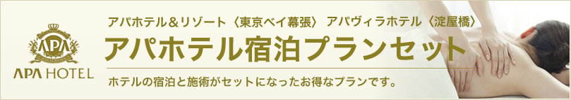 アパホテル　エステ　宿泊プラン